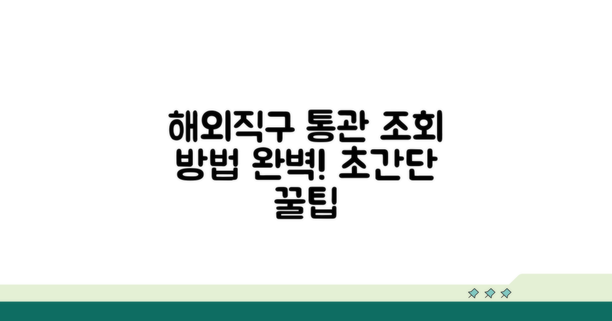 해외직구 통관, 어떻게 조회하나요?