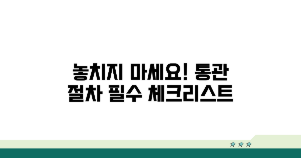 놓치기 쉬운 통관 절차 체크리스트