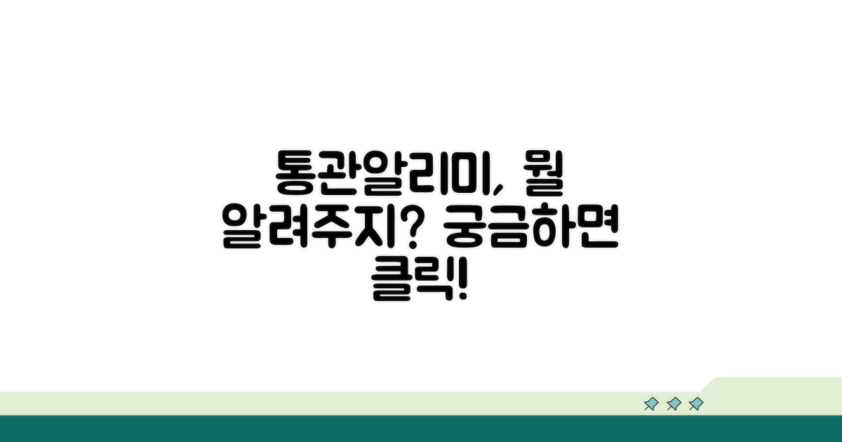 통관알리미 서비스, 무엇을 알려주나요?
