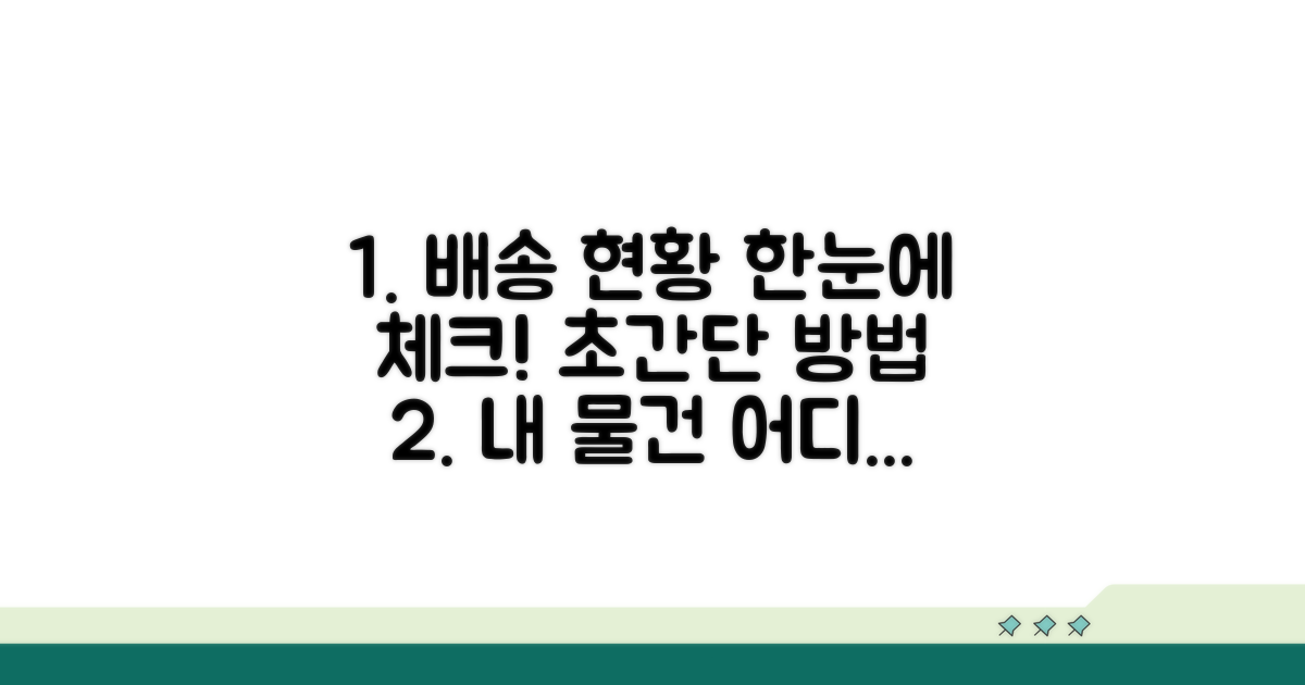 배송 상태, 한눈에 확인하는 방법