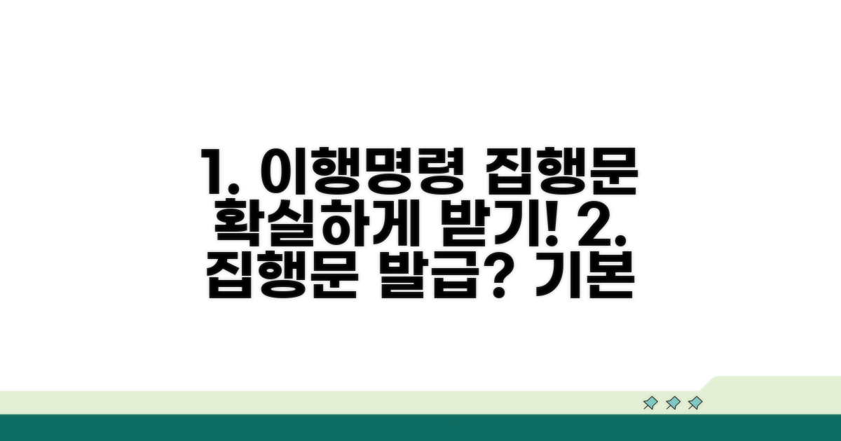 이행명령 집행문 발급 기본 원리