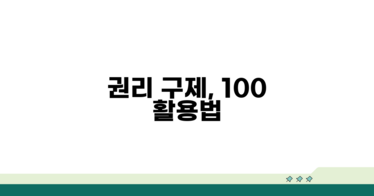 권리 구제를 위한 효과적인 활용