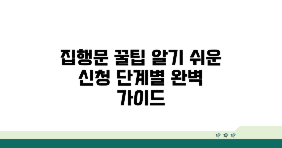집행문 신청 절차 단계별 가이드