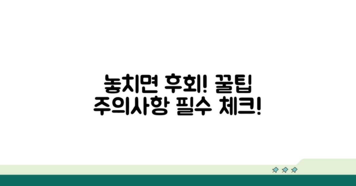 놓치기 쉬운 주의사항과 팁