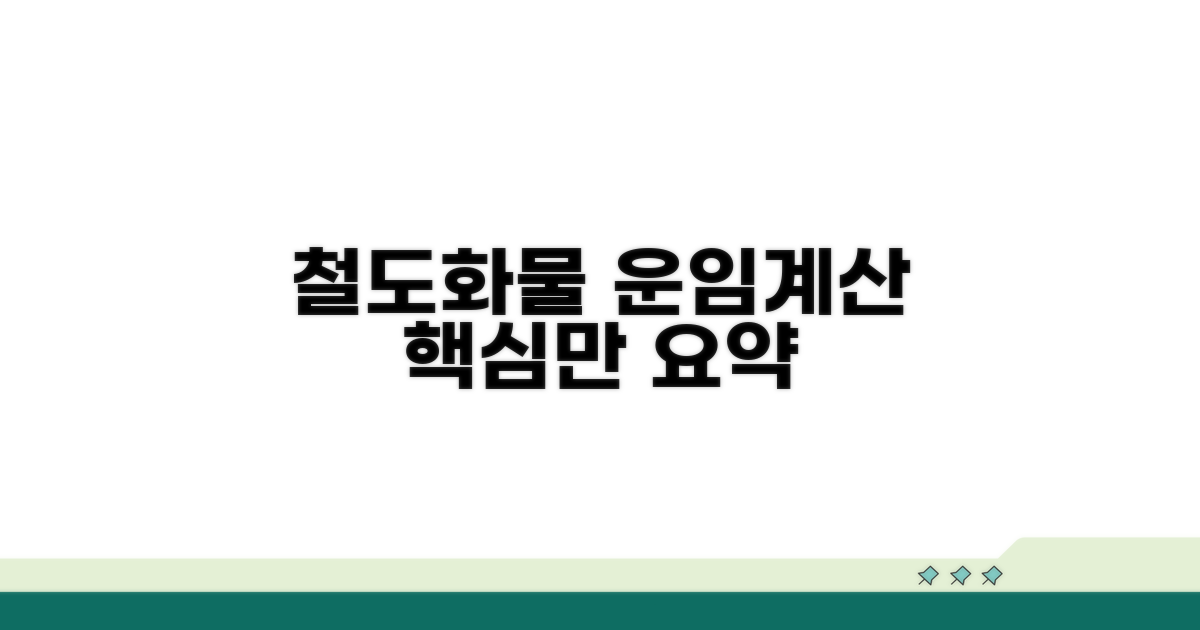 철도 화물 운임 계산법 핵심