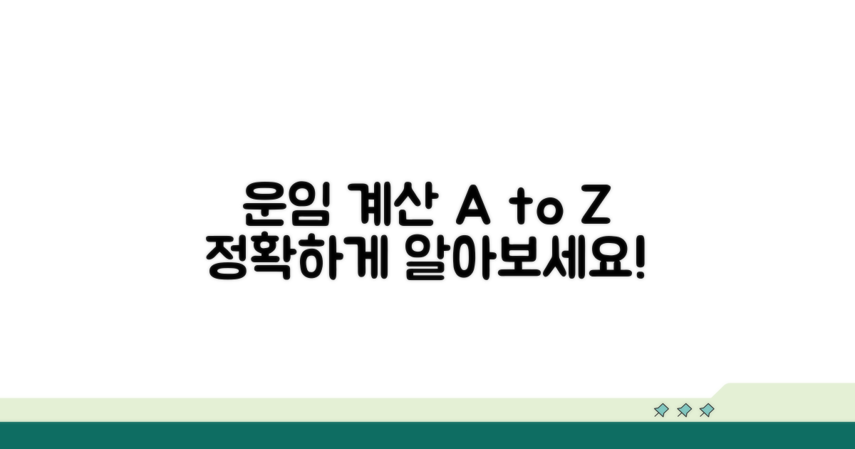 실제 운임 계산 절차 안내
