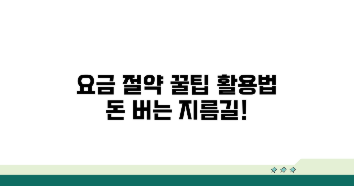요금 절약 꿀팁과 활용법