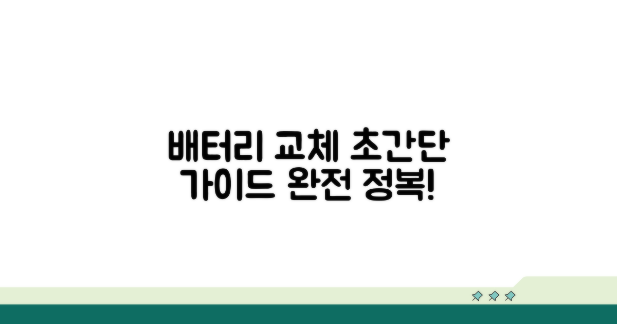 단계별 배터리 교체 가이드
