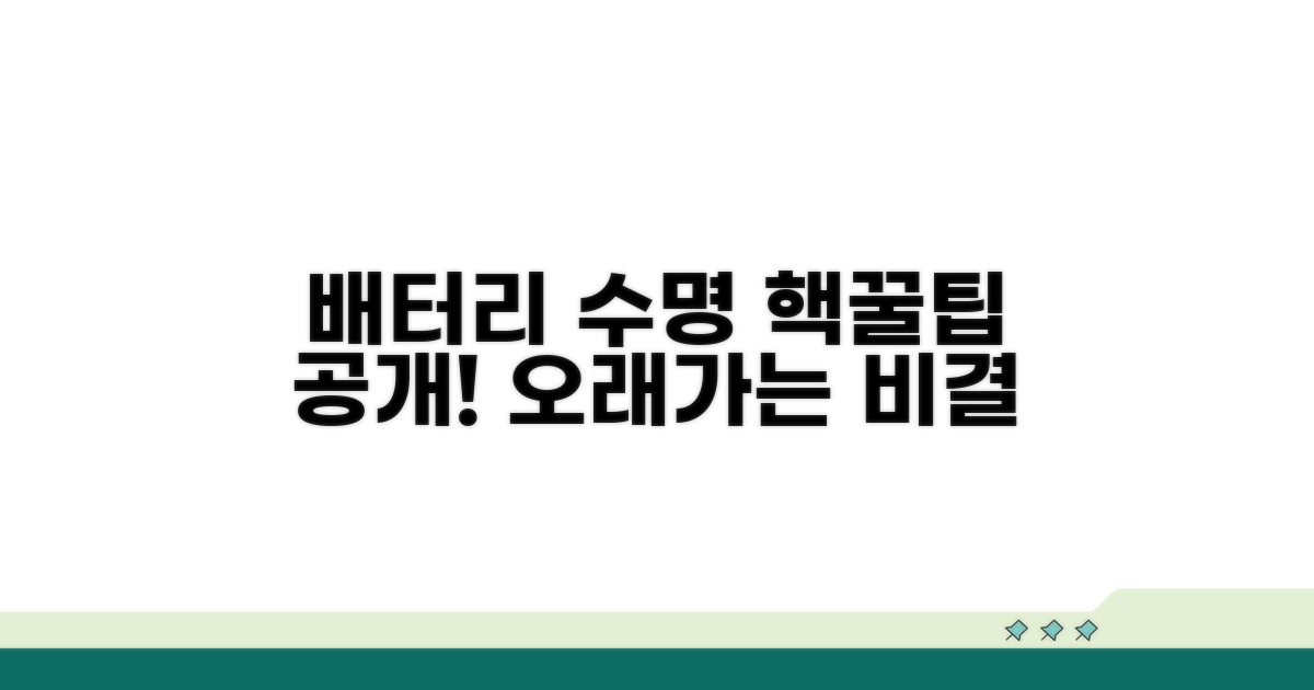 배터리 수명 늘리는 꿀팁
