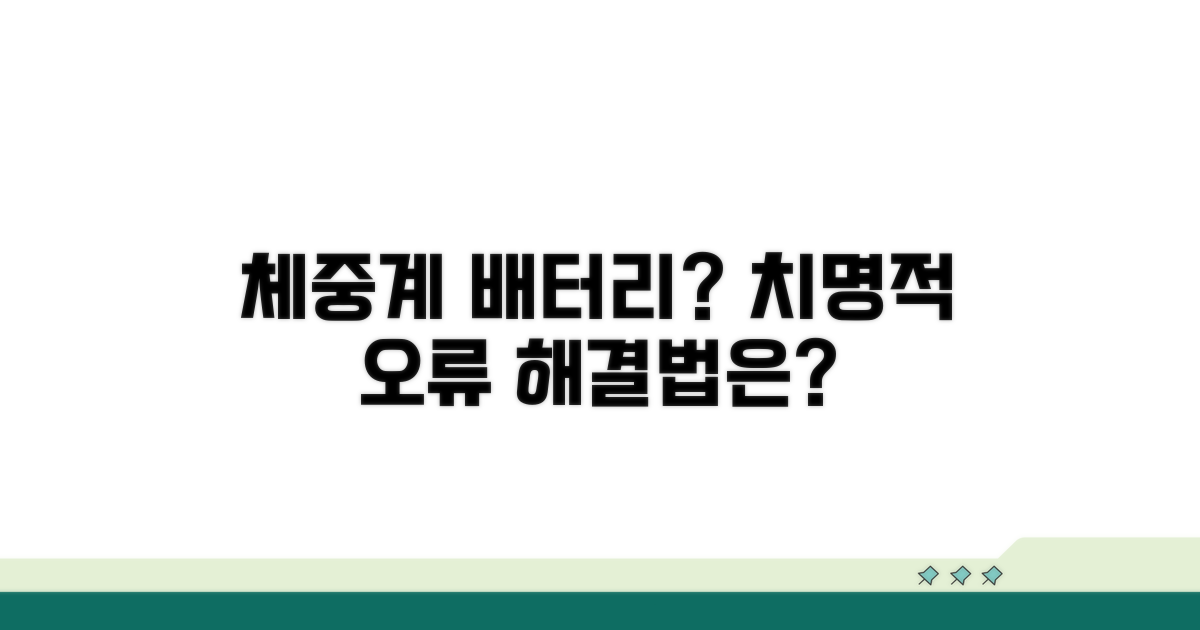 체중계 배터리 오류 원인 분석