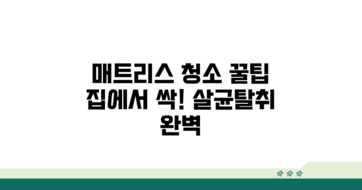 매트리스 청소, 집에서 쉽게 하는 법