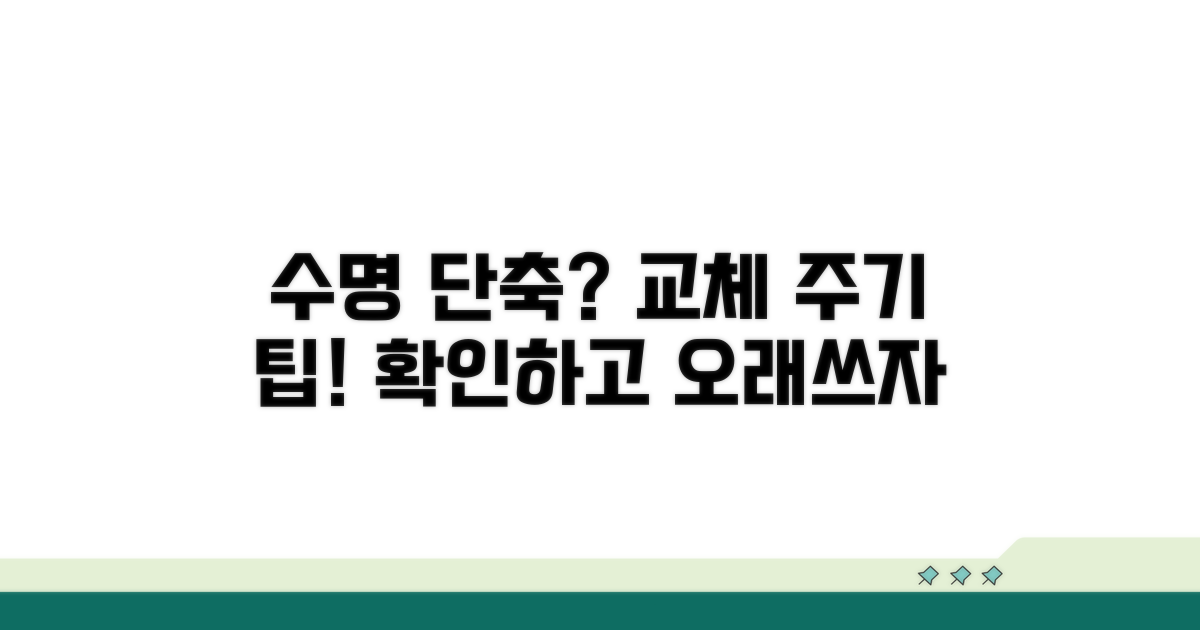 수명 단축 요인과 교체 주기