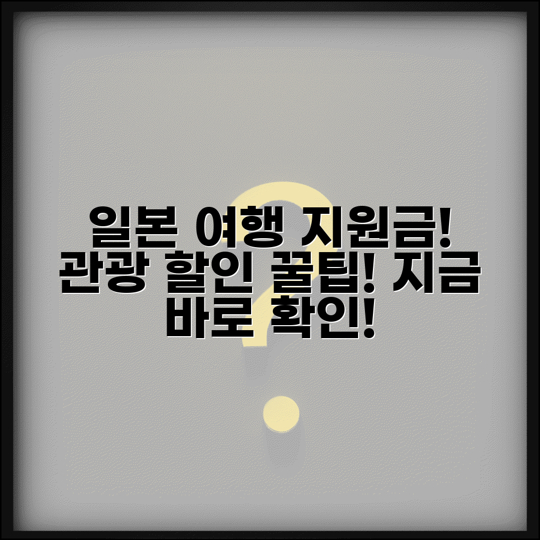 여행지원금 일본 여행 적용 | 일본 관광 할인 혜택 받기