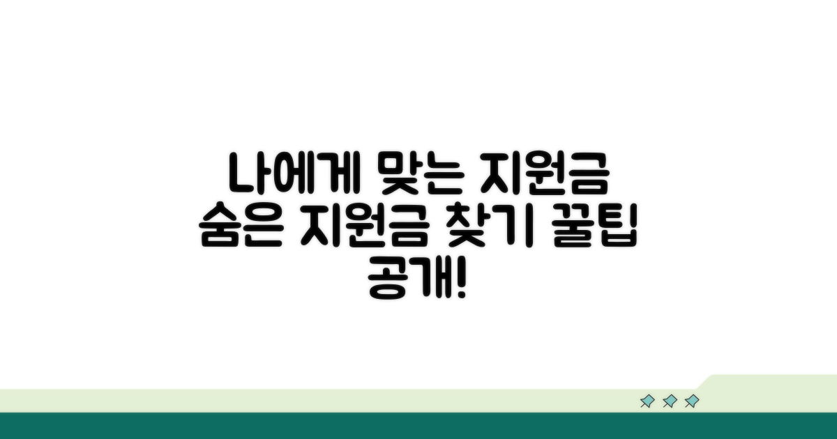 나에게 맞는 지원금 찾는 법