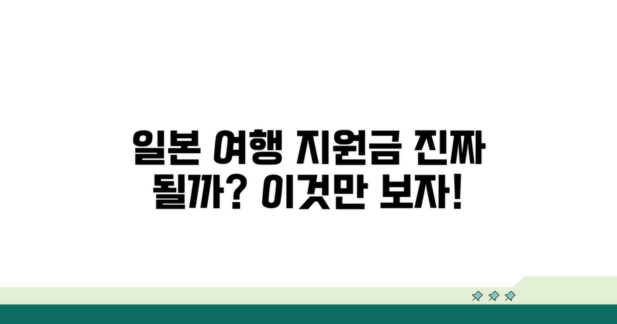 일본 여행 지원금, 이게 될까?
