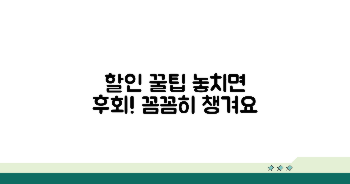 할인 혜택, 꼼꼼히 챙겨보자