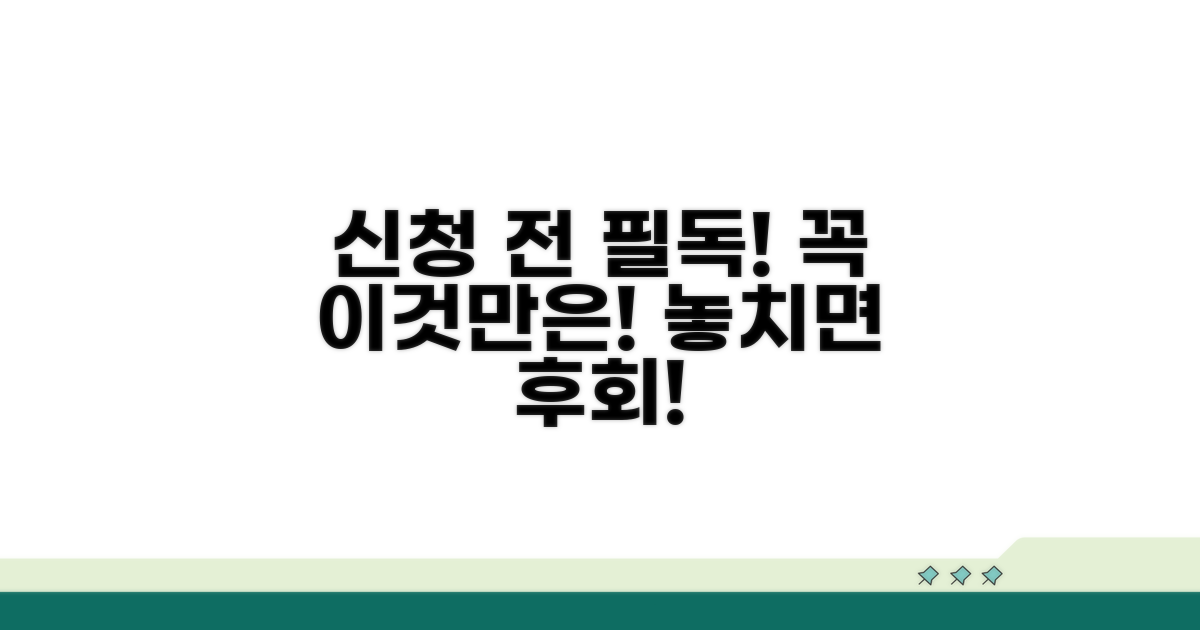 신청 전, 이것만은 꼭 확인!