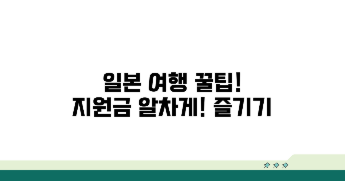 지원금으로 일본 더 알차게 즐기기