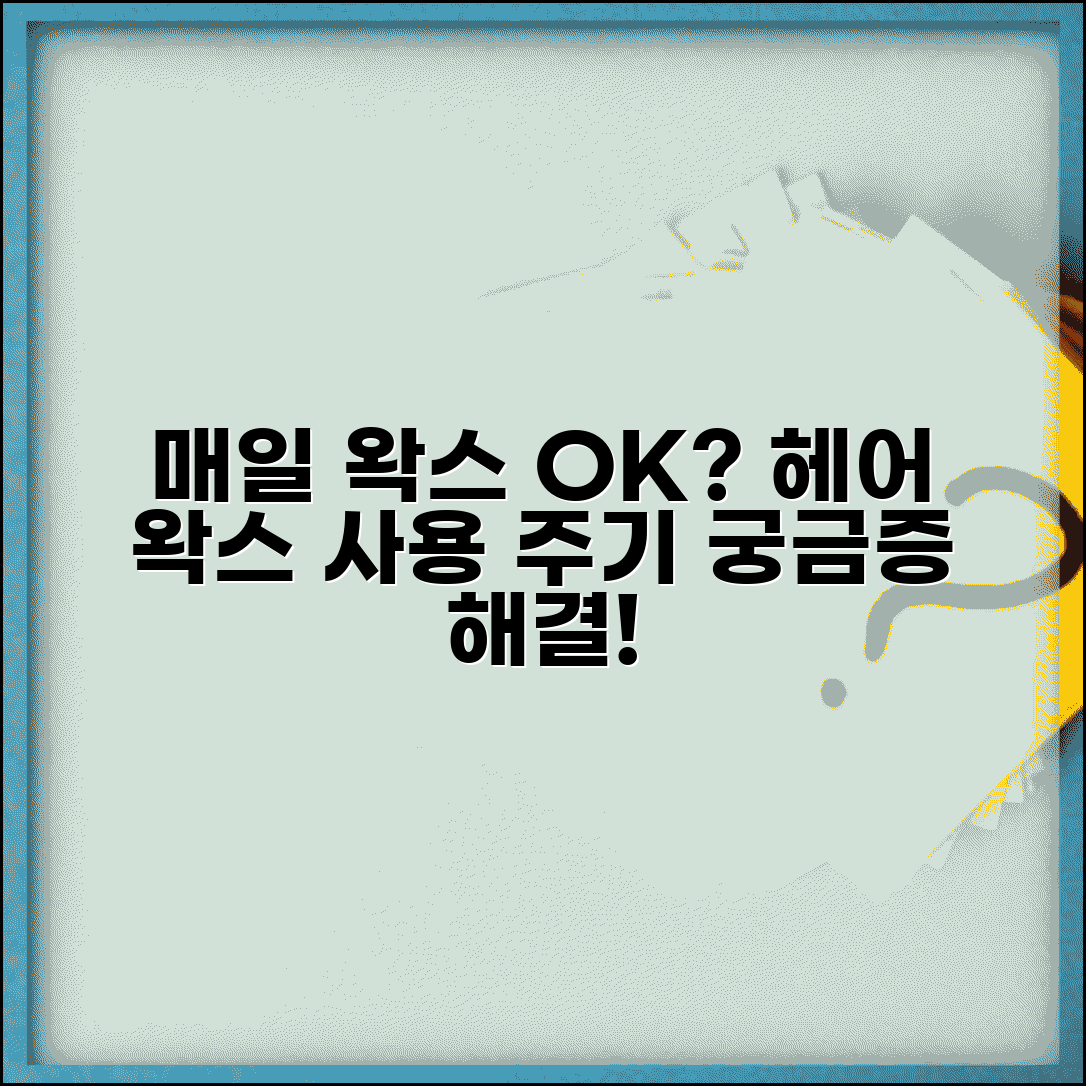 헤어 왁스 사용 주기 매일 해도 | 헤어 왁스 사용 빈도