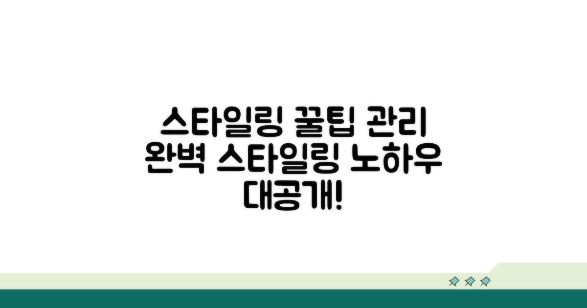 스타일링 꿀팁과 관리 노하우