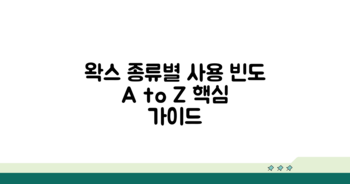 왁스 종류별 사용 빈도 가이드