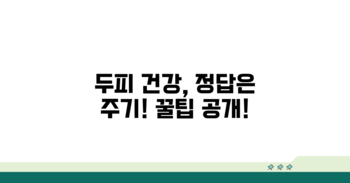 두피 건강 지키는 사용 주기