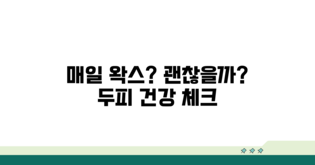 매일 왁스 써도 괜찮을까?