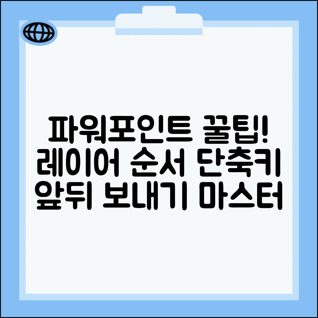 파워포인트 레이어 순서 단축키 완벽 정리 | 앞으로 뒤로 보내기