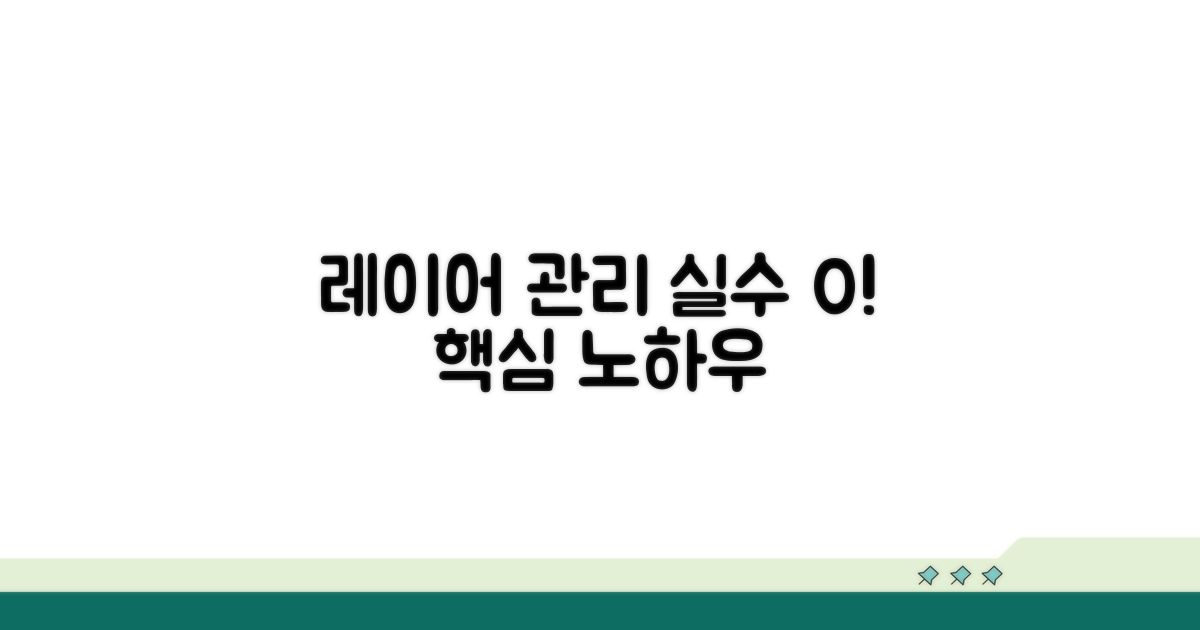 실수 줄이는 레이어 관리 노하우
