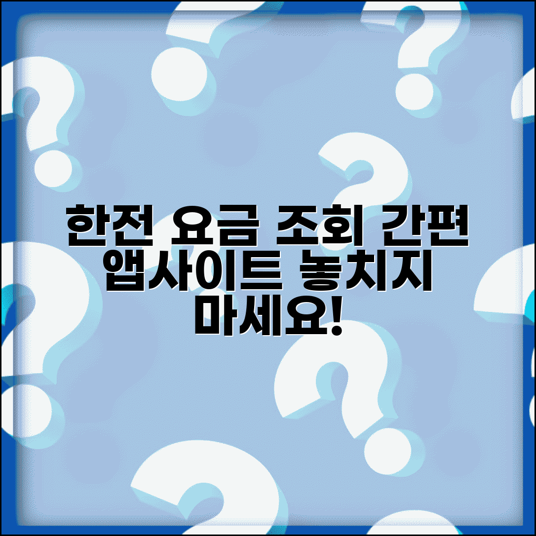 한국전력공사 전기요금 납부조회 | 사이트 및 앱 활용법
