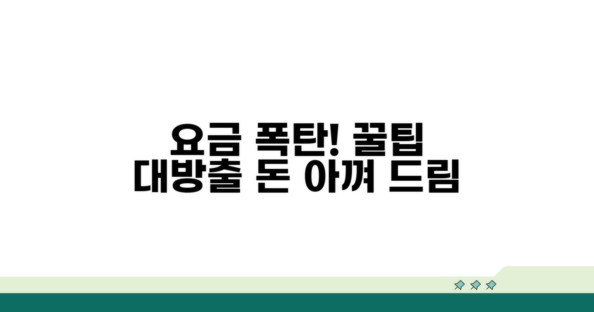 요금 폭탄 피하는 절약 꿀팁