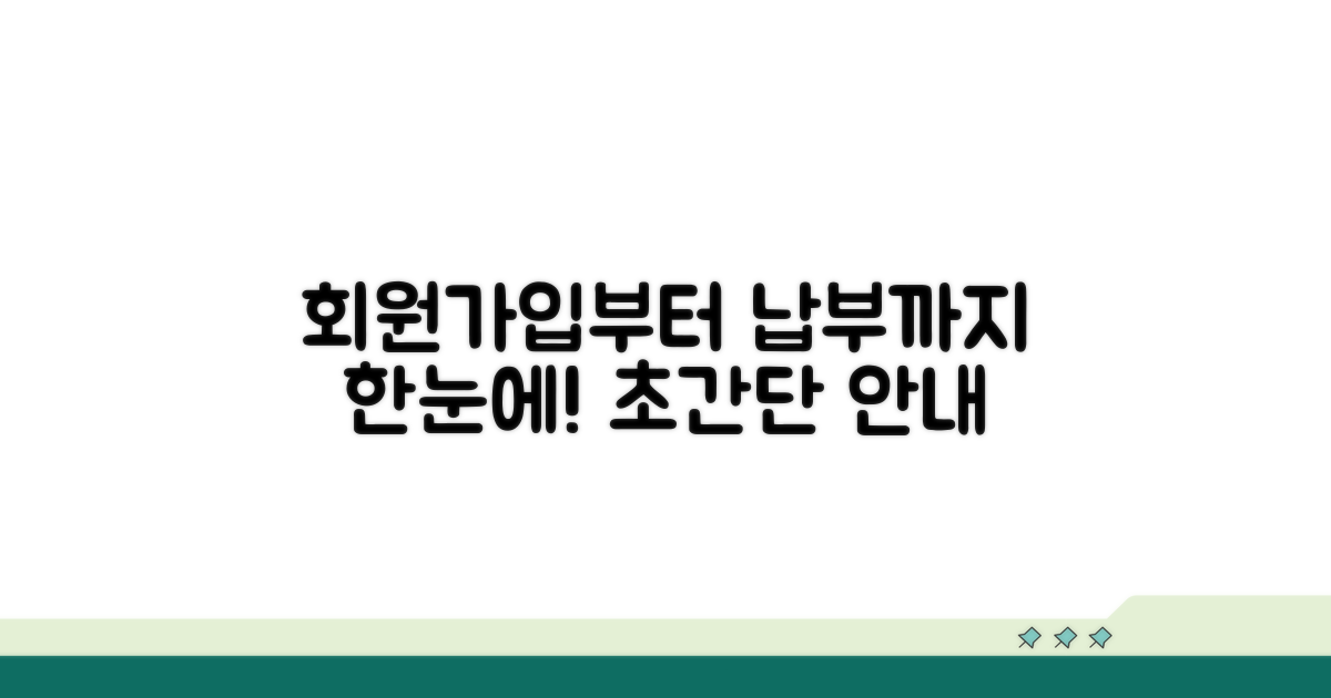 회원가입부터 납부까지 단계별 안내