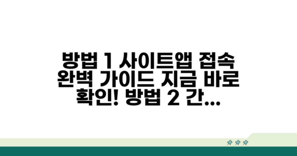 사이트 및 앱 접속 방법 알아보기