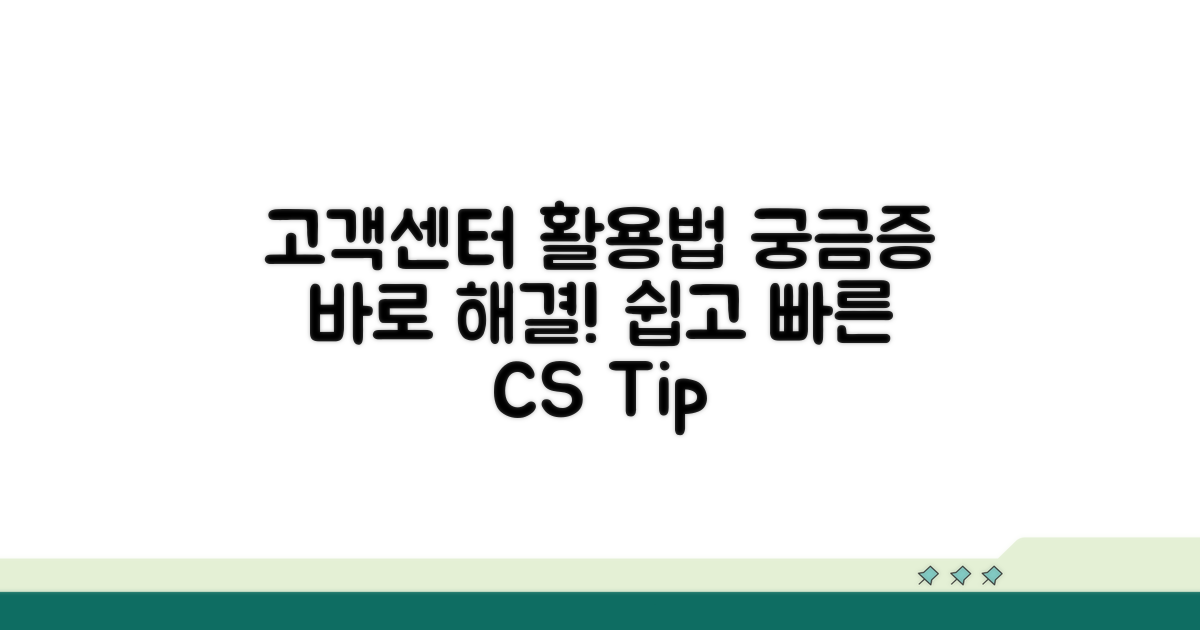 궁금한 점 해결하는 고객센터 활용