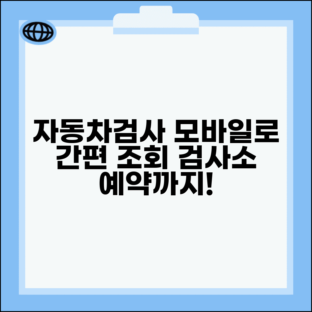 자동차검사기간 조회 모바일로 쉽게 | 검사소 예약까지 한번에
