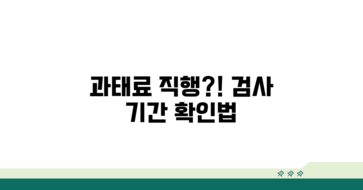놓치면 과태료! 검사 기간 확인법