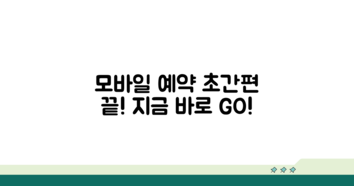 모바일로 간편하게 예약하기