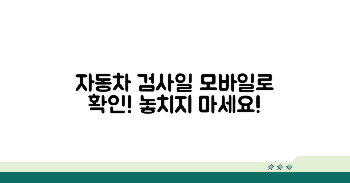 자동차 검사 기간 모바일로 확인