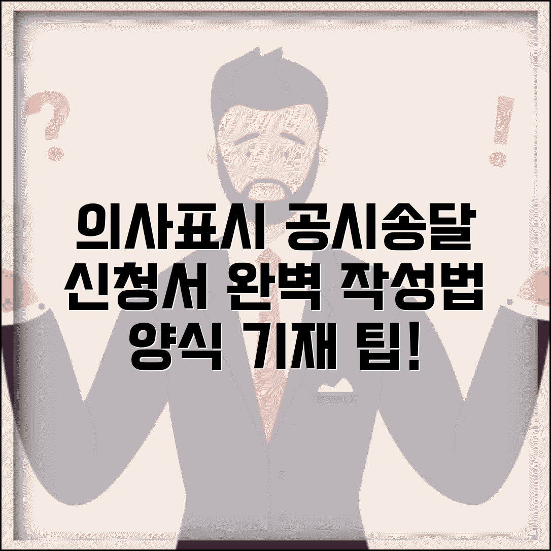 의사표시 공시송달 신청서 작성법 | 공시송달 신청서 양식 및 기재방법