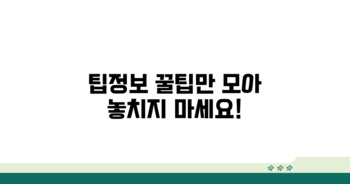 활용 팁과 추가 정보 안내