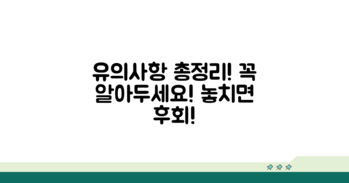 유의사항과 주의할 점 총정리