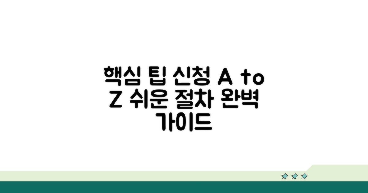 신청 방법과 절차 완벽 분석