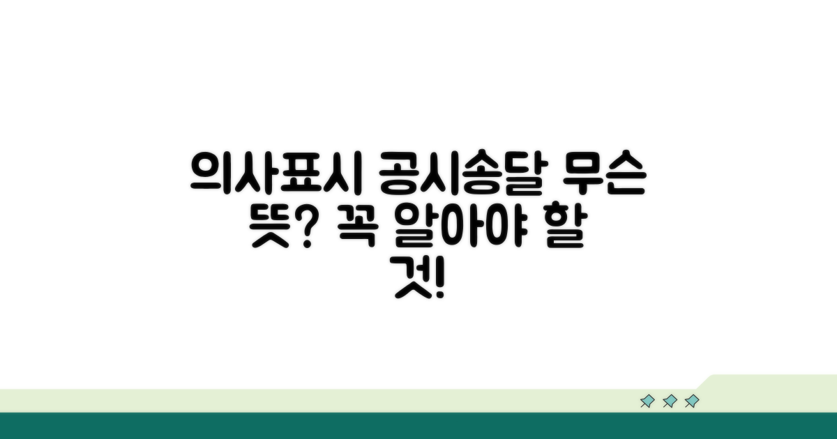 의사표시 공시송달이란?