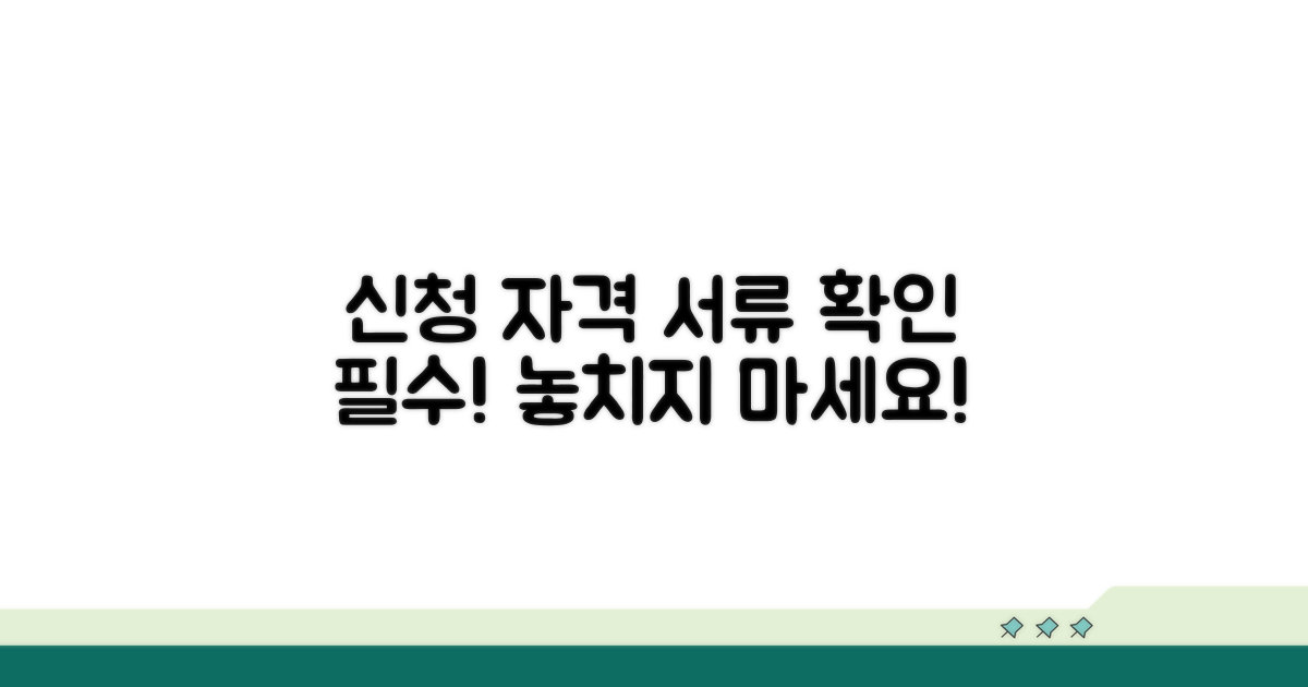 신청 자격과 필요 서류 확인
