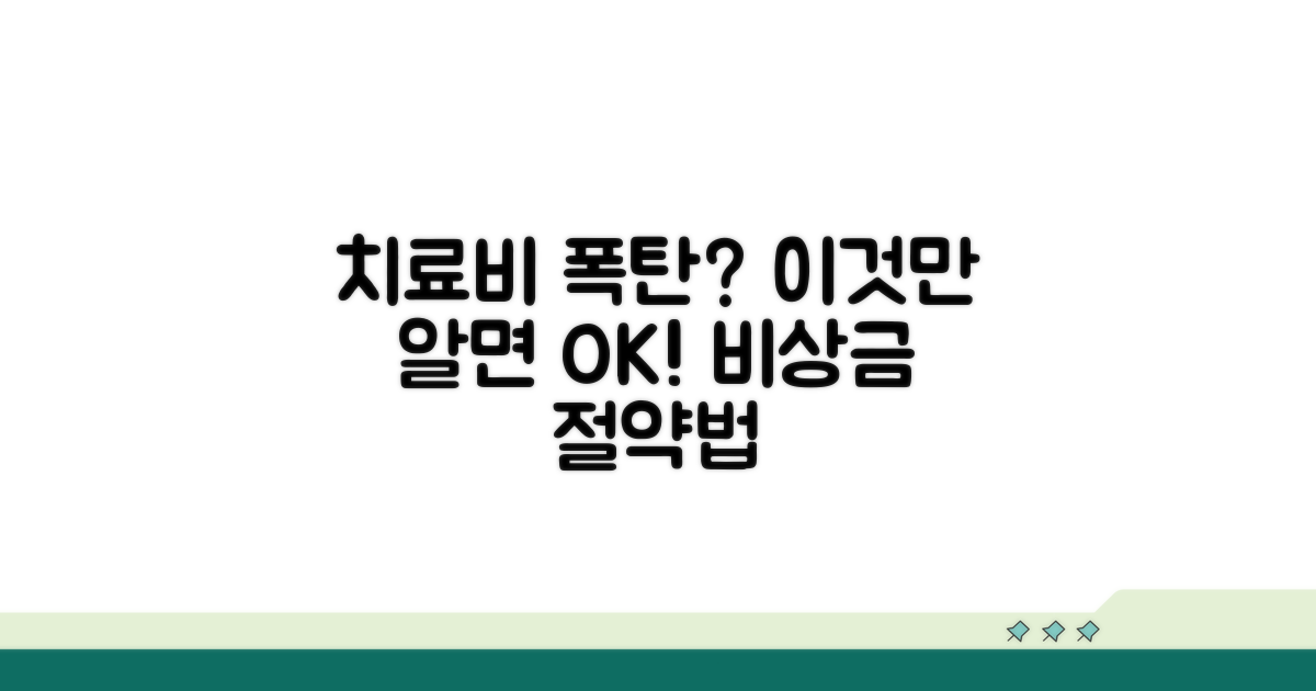 치료비 폭탄 피하는 준비법