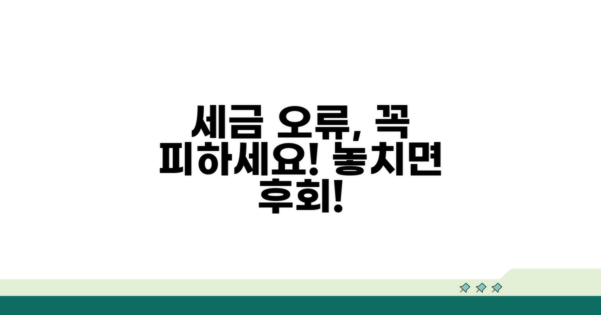 주의해야 할 세금 오류