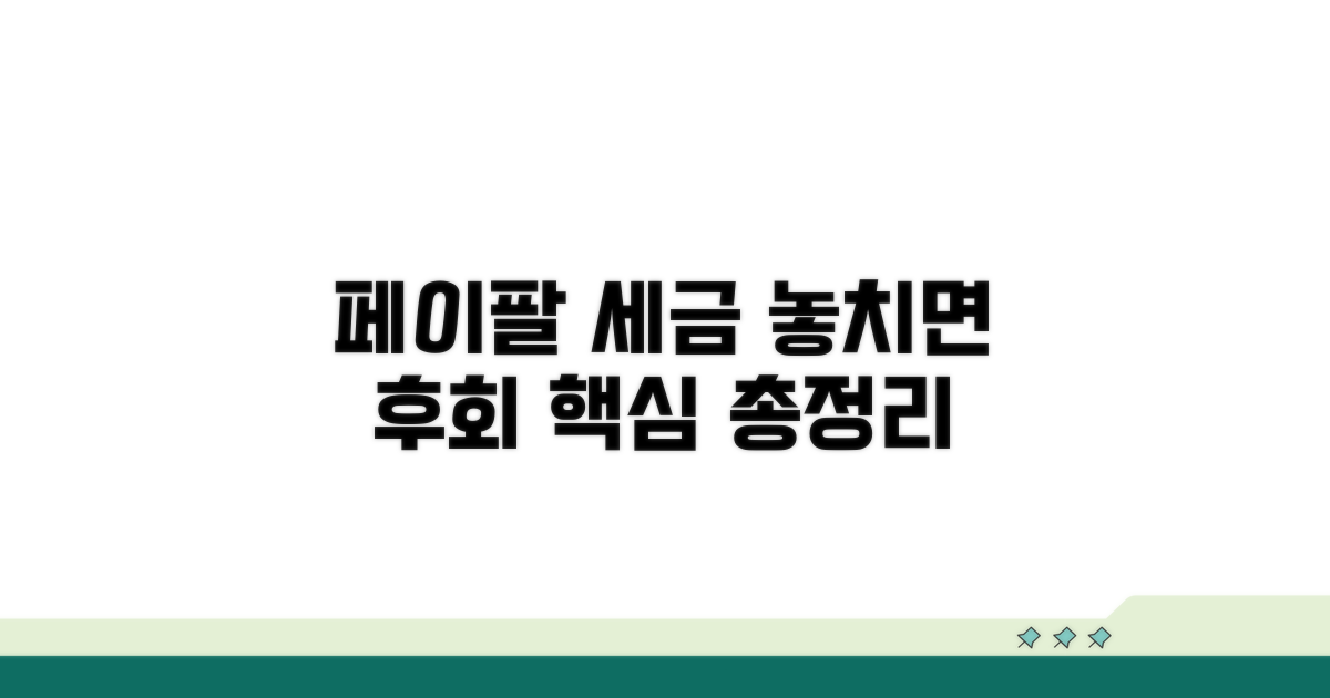 페이팔 세금 신고 핵심 정보