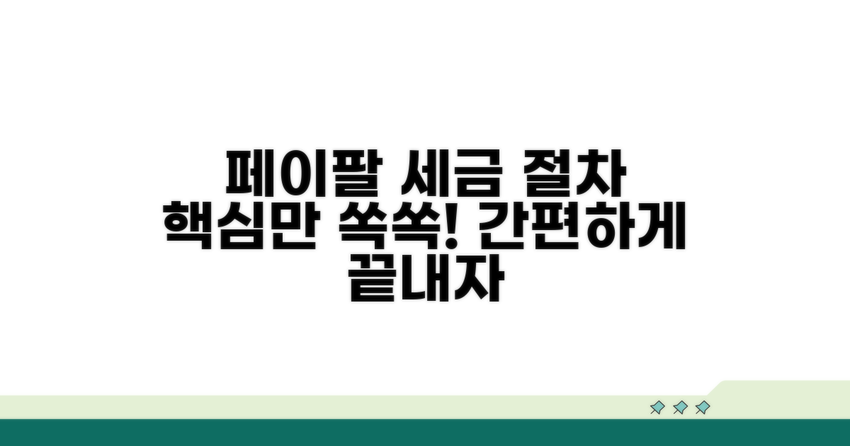 페이팔 세무 처리 절차 안내