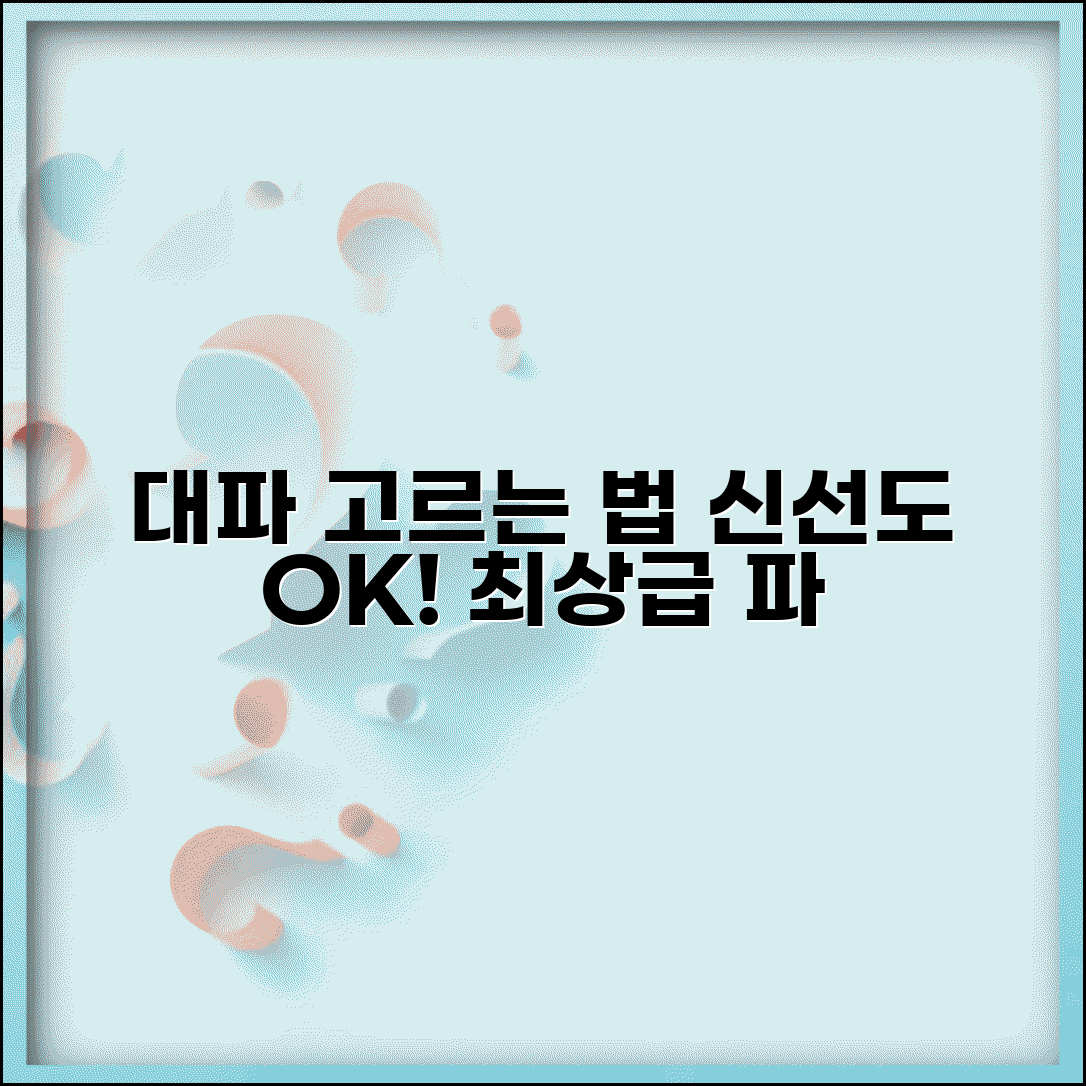대파 고르는 법 신선도 확인 | 싱싱한 파 고르는 방법