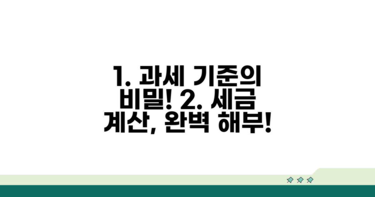 과세 기준액과 계산 방법 상세 분석